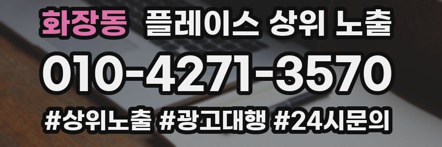 화장동 플레이스 상위 노출