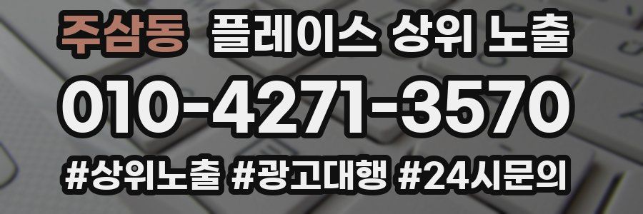 주삼동 플레이스 상위 노출