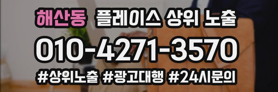해산동 플레이스 상위 노출