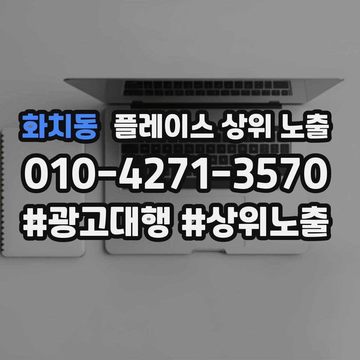 화치동 플레이스 상위 노출
