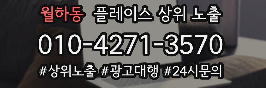 월하동 플레이스 상위 노출