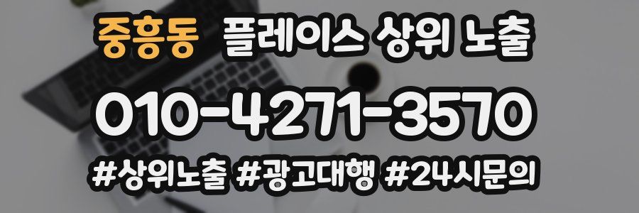 중흥동 플레이스 상위 노출
