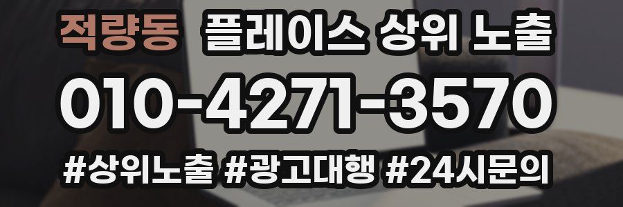 적량동 플레이스 상위 노출