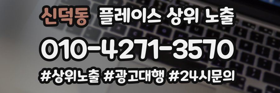 신덕동 플레이스 상위 노출