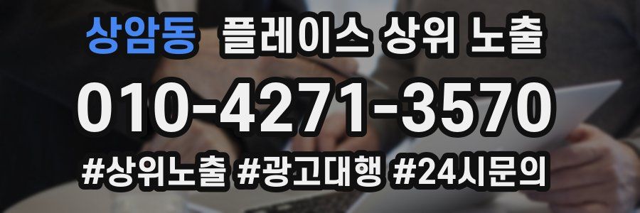 상암동 플레이스 상위 노출