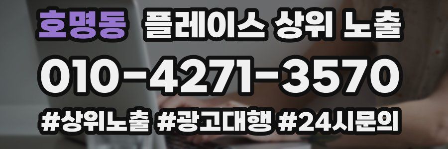 호명동 플레이스 상위 노출