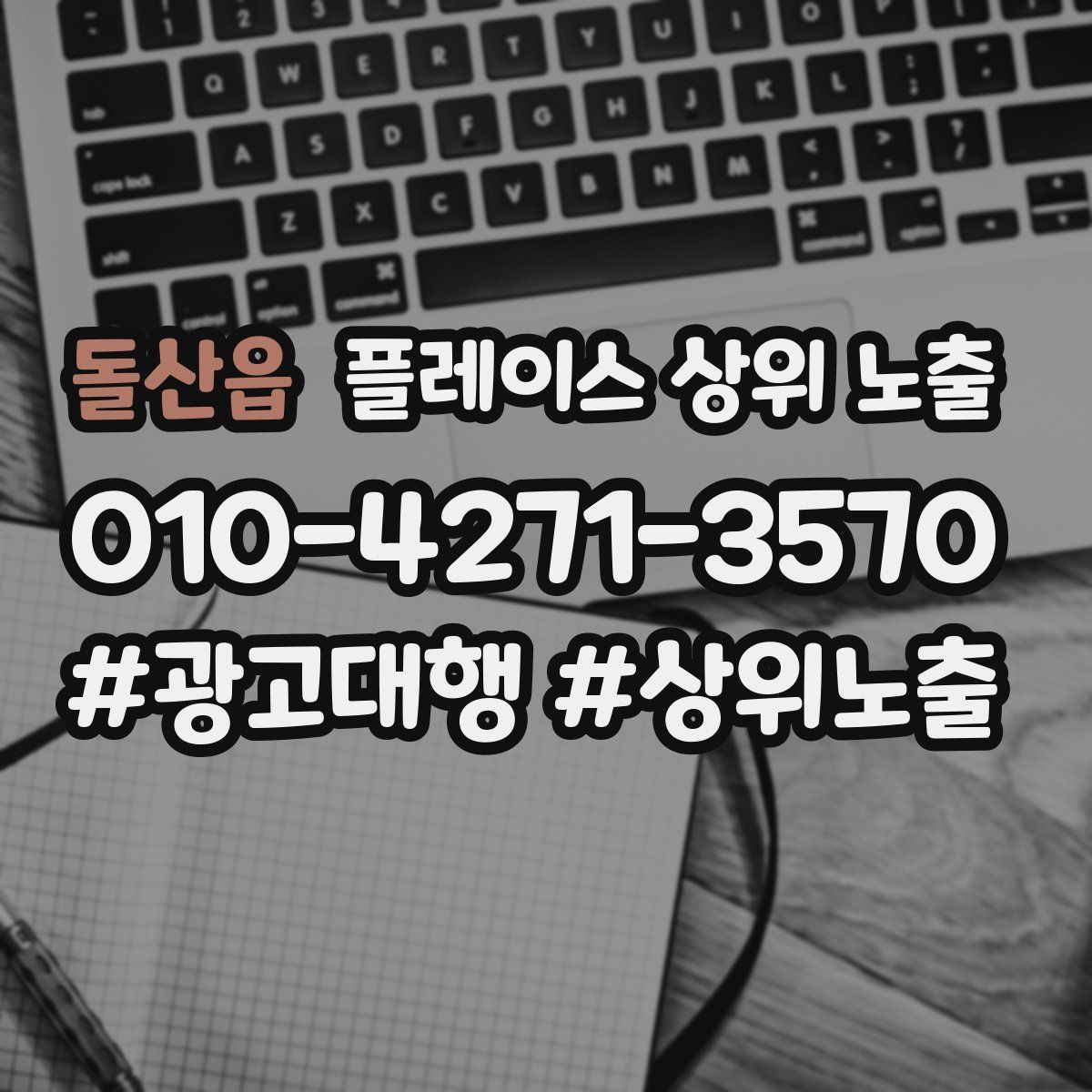 돌산읍 플레이스 상위 노출