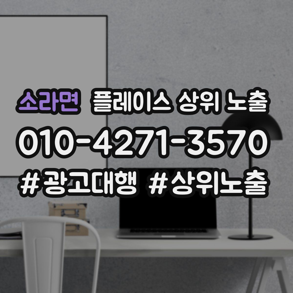 소라면 플레이스 상위 노출