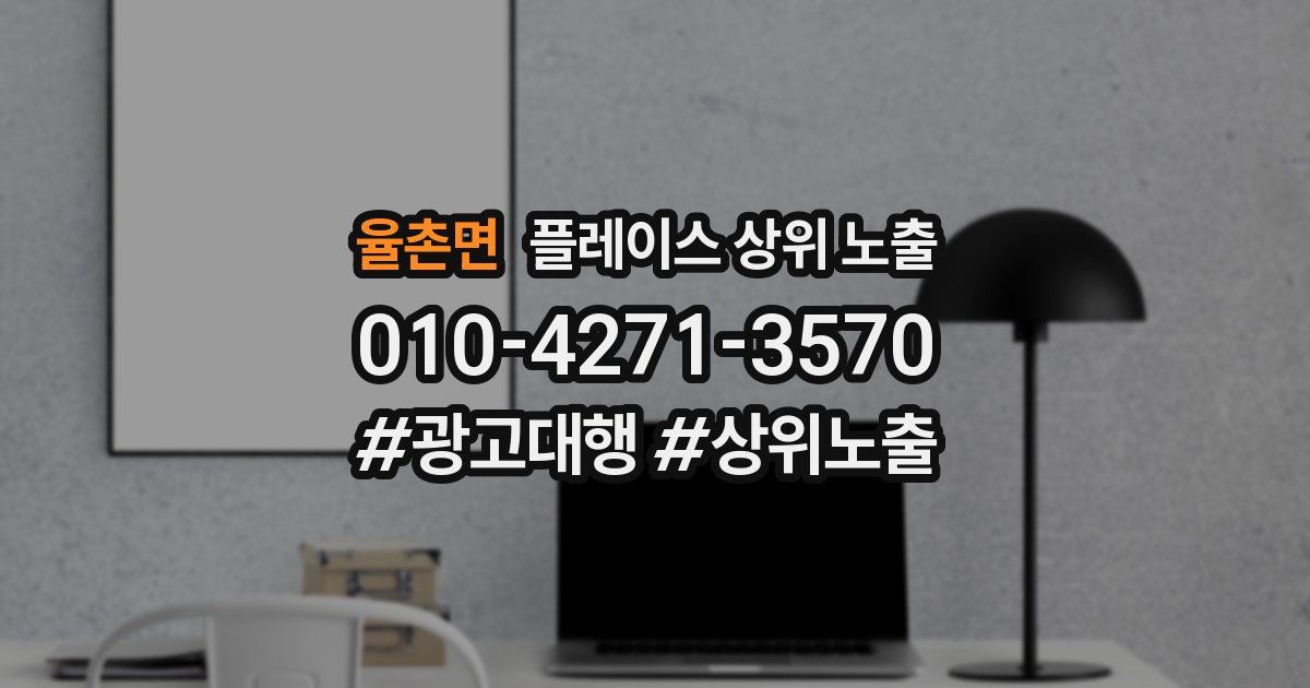 율촌면 플레이스 상위 노출