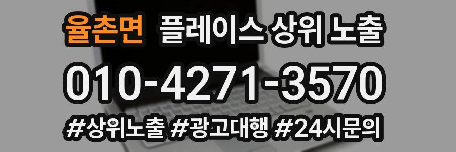 율촌면 플레이스 상위 노출