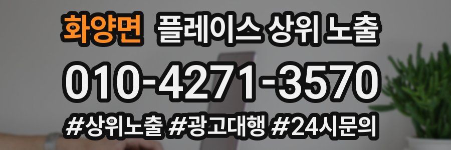 화양면 플레이스 상위 노출