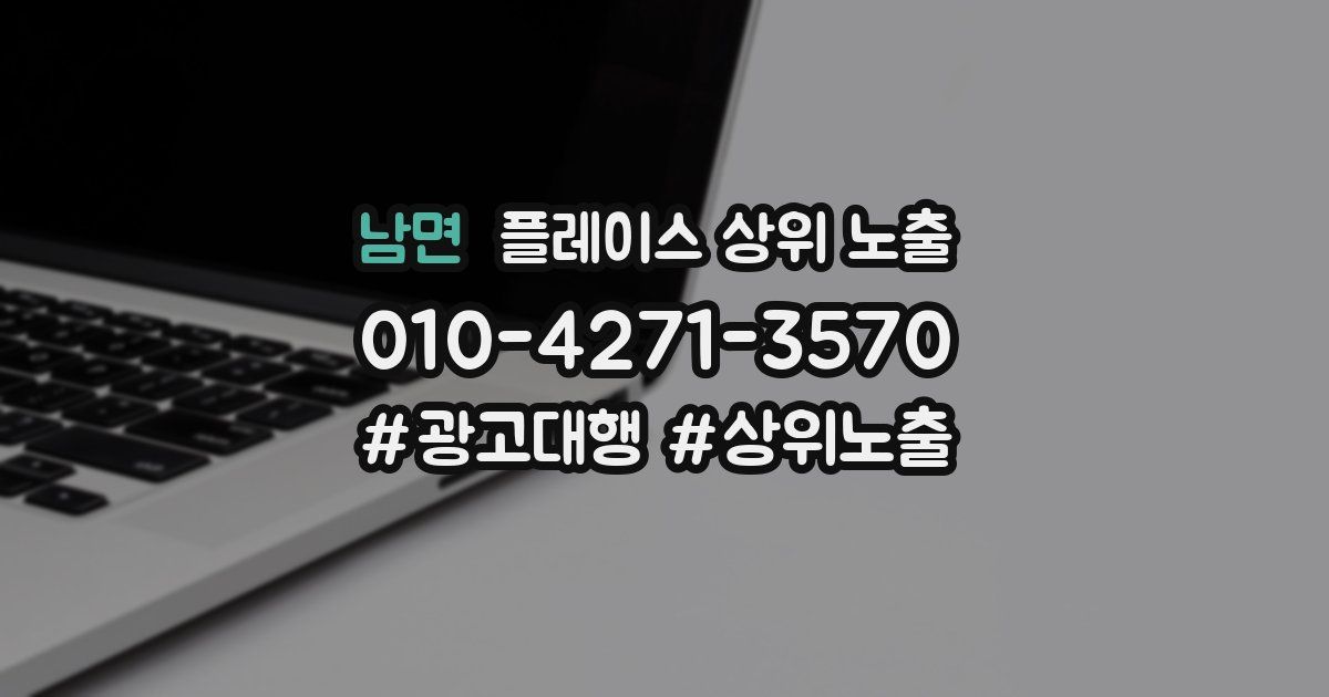 남면 플레이스 상위 노출