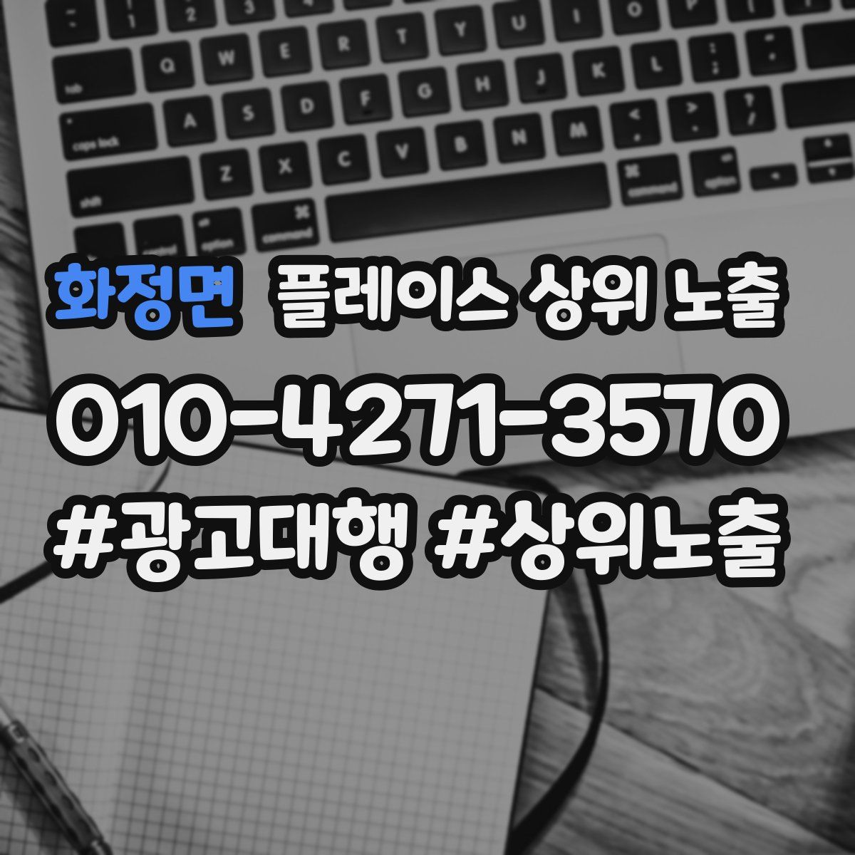 화정면 플레이스 상위 노출