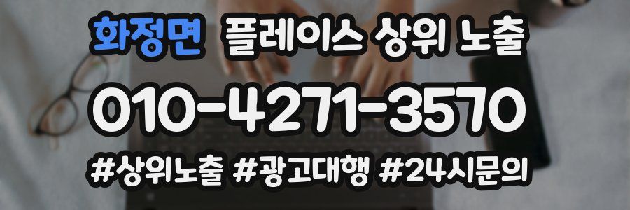화정면 플레이스 상위 노출