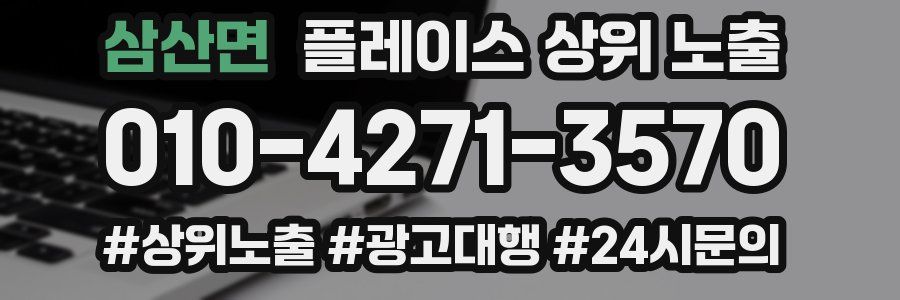 삼산면 플레이스 상위 노출