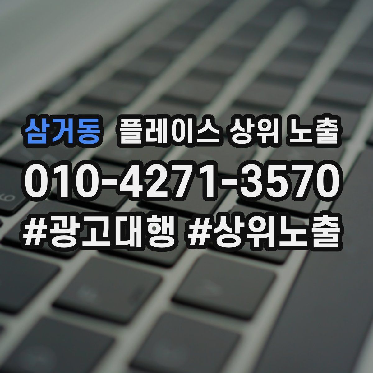 삼거동 플레이스 상위 노출