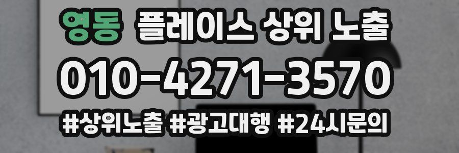 영동 플레이스 상위 노출