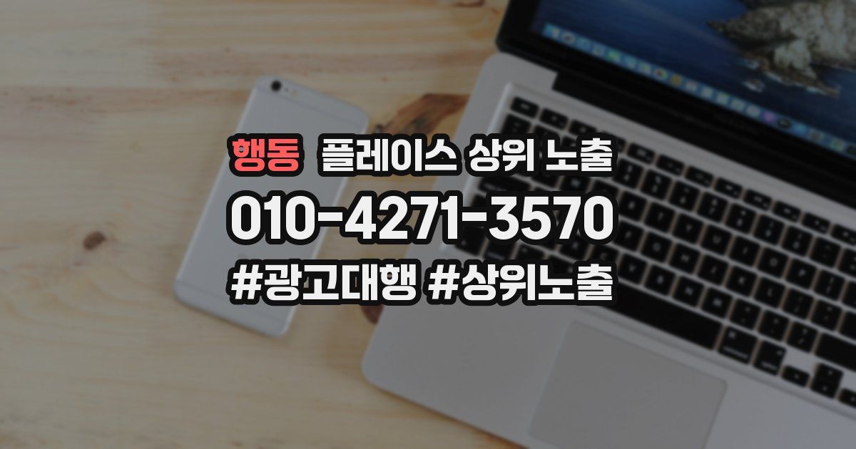 행동 플레이스 상위 노출