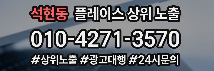 석현동 플레이스 상위 노출