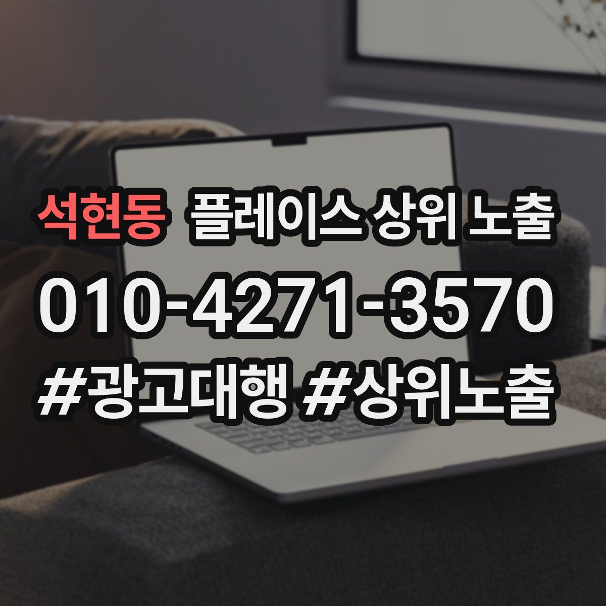 석현동 플레이스 상위 노출