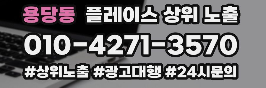 용당동 플레이스 상위 노출