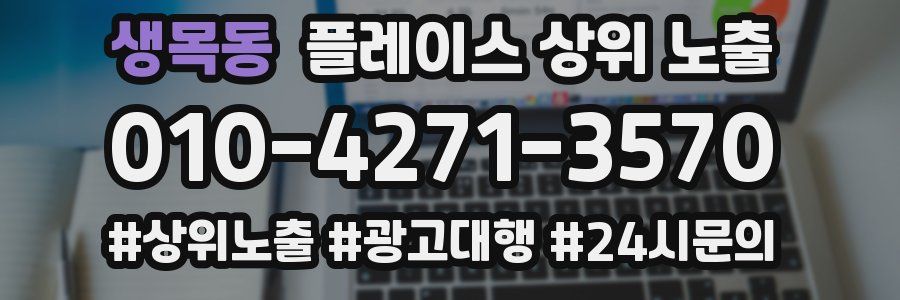 생목동 플레이스 상위 노출
