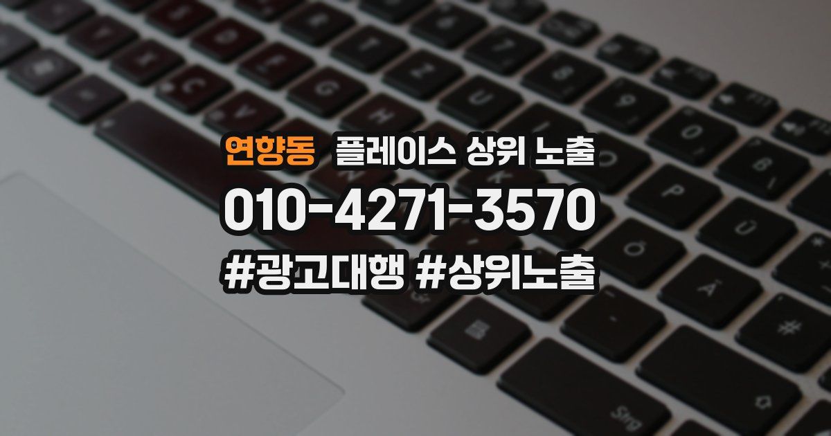 연향동 플레이스 상위 노출