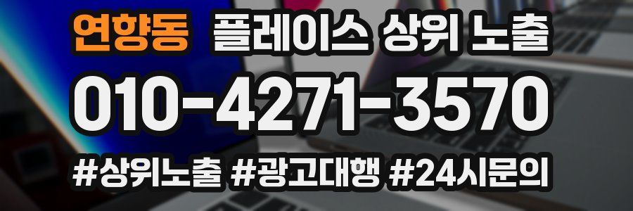연향동 플레이스 상위 노출