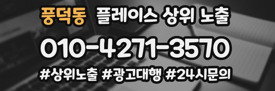 풍덕동 플레이스 상위 노출
