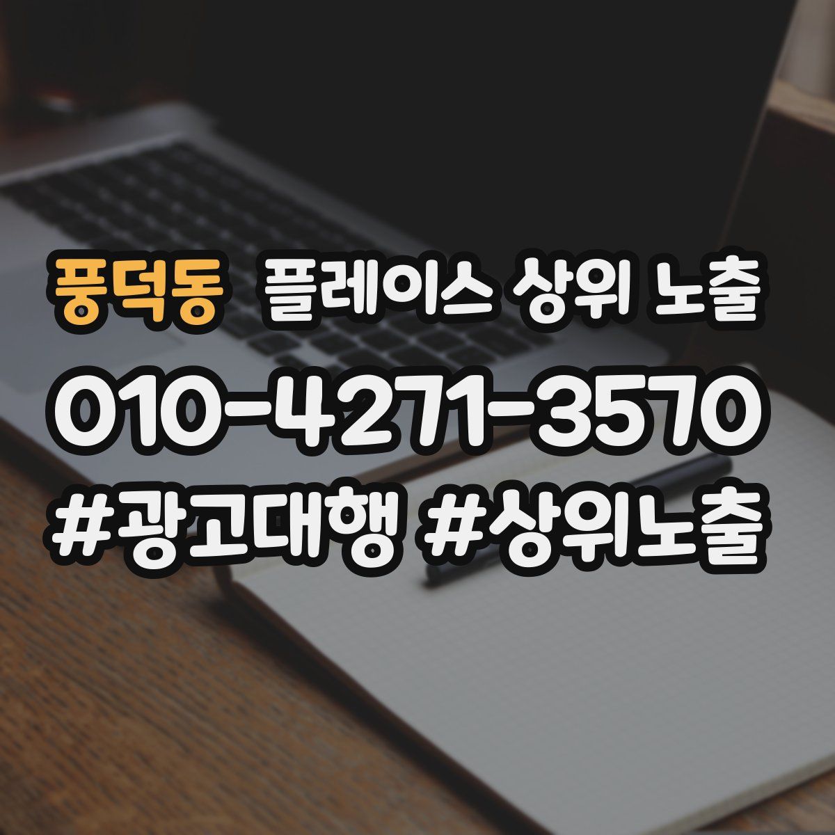 풍덕동 플레이스 상위 노출