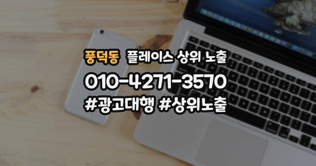 풍덕동 플레이스 상위 노출