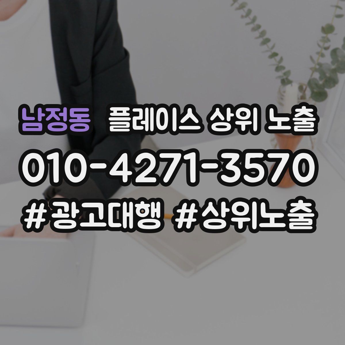 남정동 플레이스 상위 노출