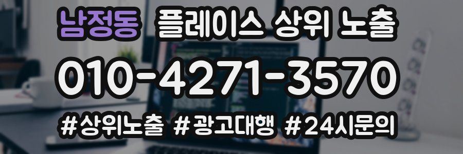 남정동 플레이스 상위 노출