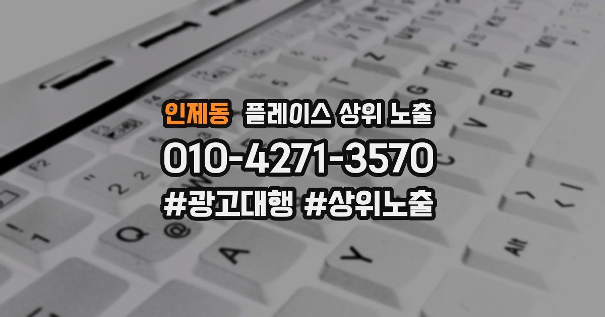 인제동 플레이스 상위 노출