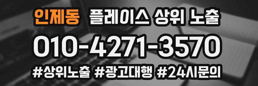인제동 플레이스 상위 노출