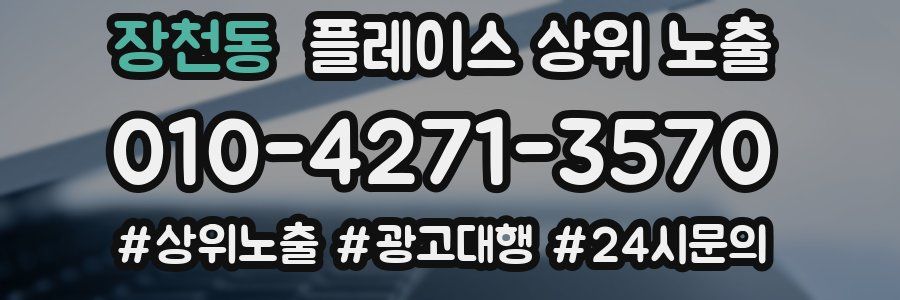 장천동 플레이스 상위 노출