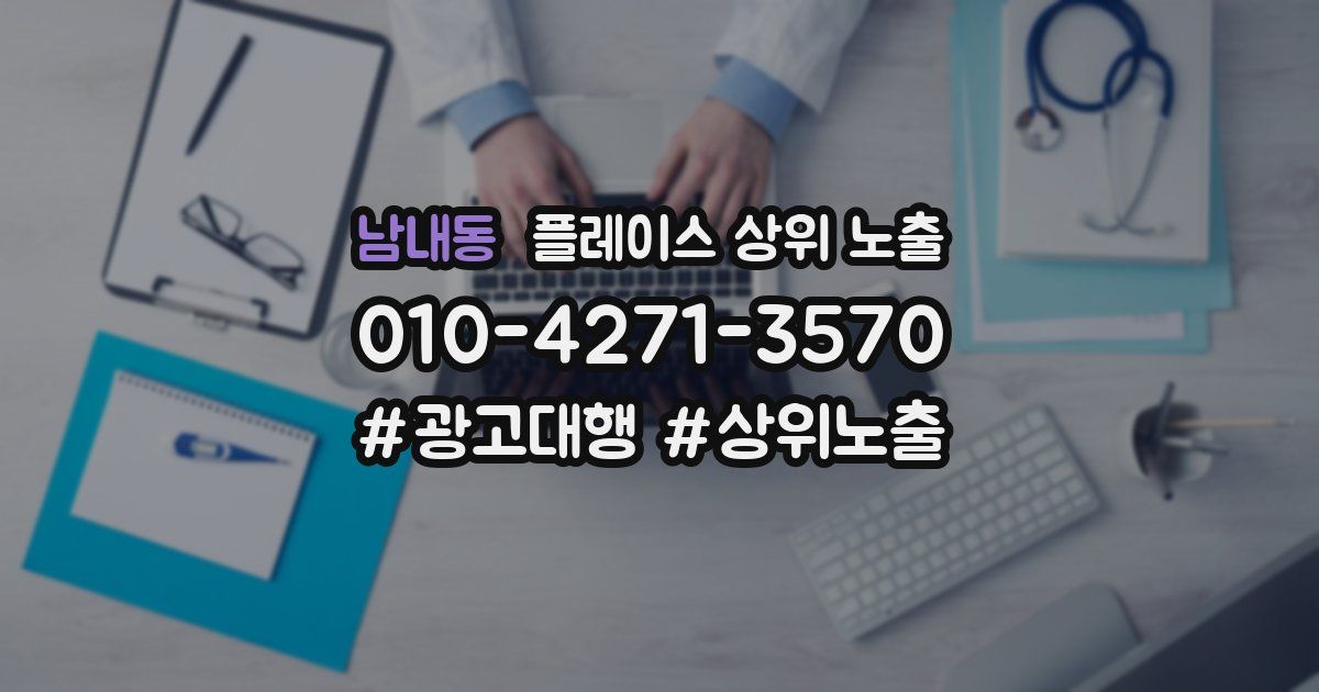 남내동 플레이스 상위 노출