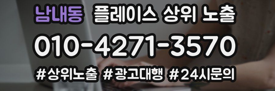 남내동 플레이스 상위 노출