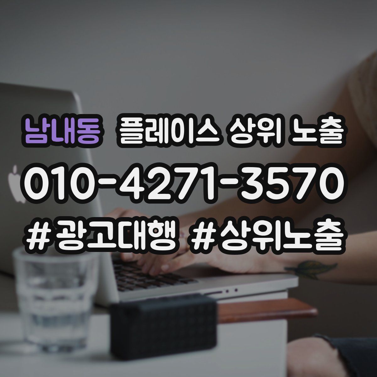 남내동 플레이스 상위 노출