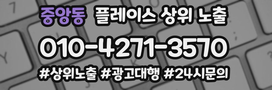 중앙동 플레이스 상위 노출