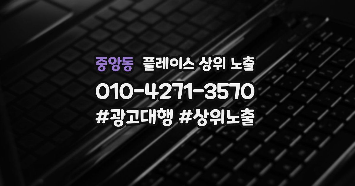 중앙동 플레이스 상위 노출