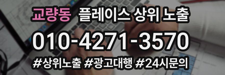 교량동 플레이스 상위 노출