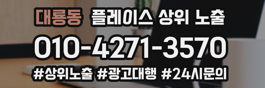 대룡동 플레이스 상위 노출