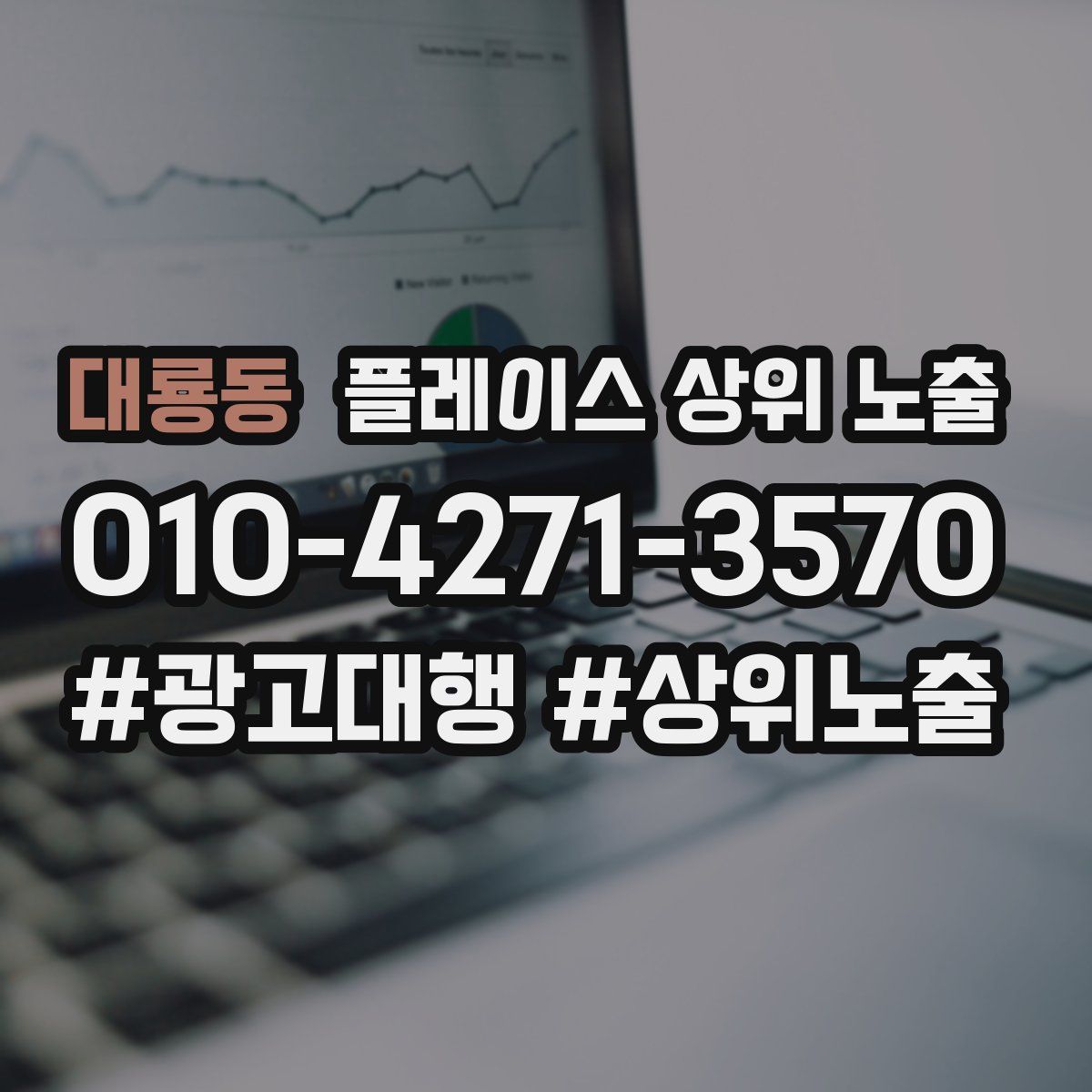 대룡동 플레이스 상위 노출