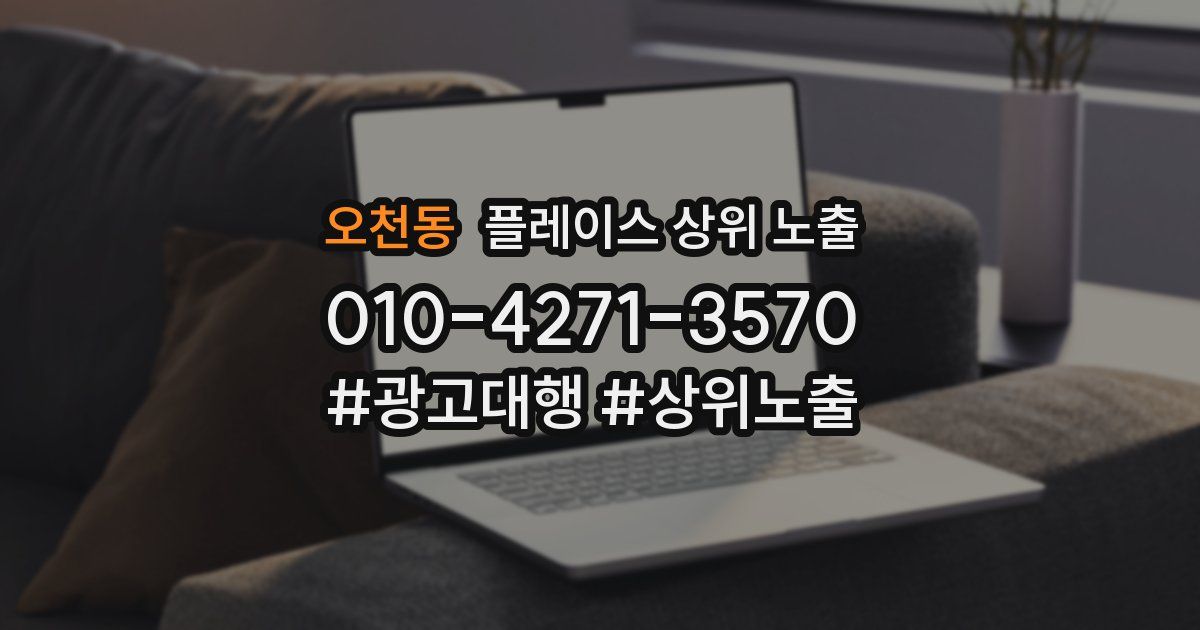오천동 플레이스 상위 노출