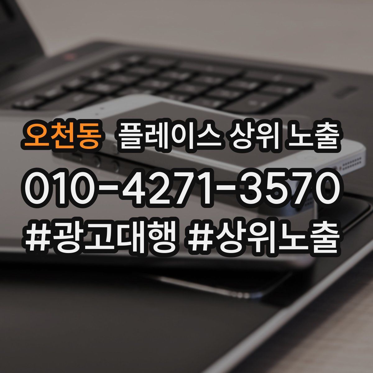오천동 플레이스 상위 노출