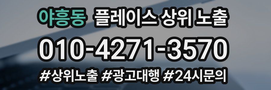 야흥동 플레이스 상위 노출