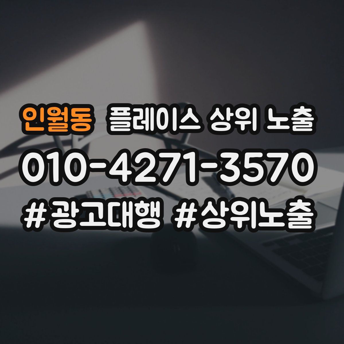 인월동 플레이스 상위 노출