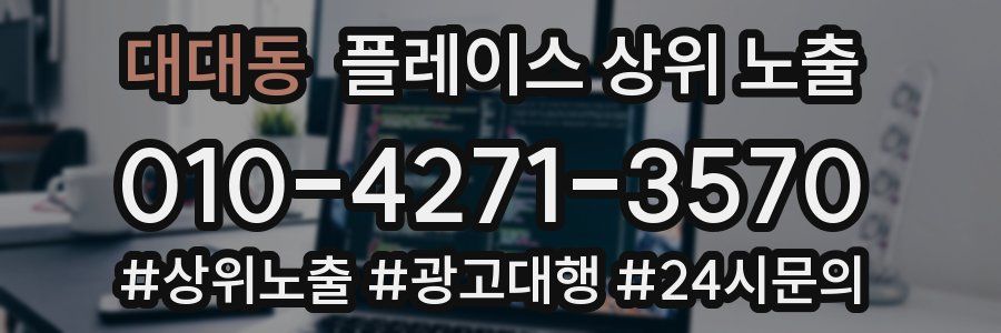 대대동 플레이스 상위 노출