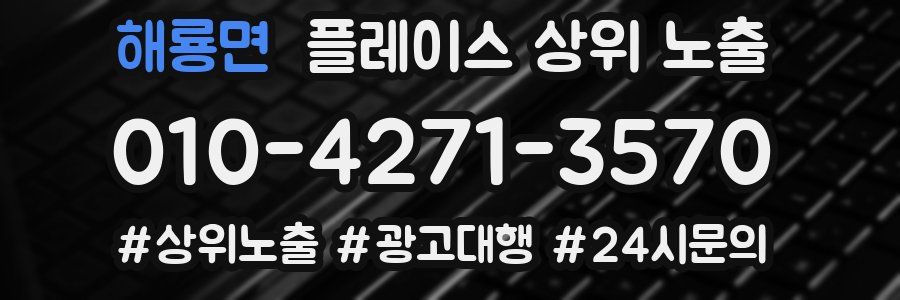 해룡면 플레이스 상위 노출